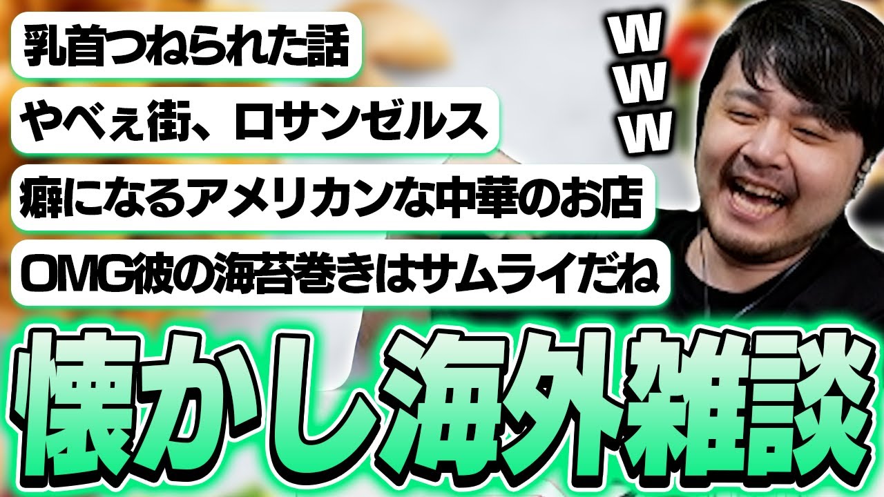 旅行や留学で行った海外の懐かし話をするk4sen【雑談】