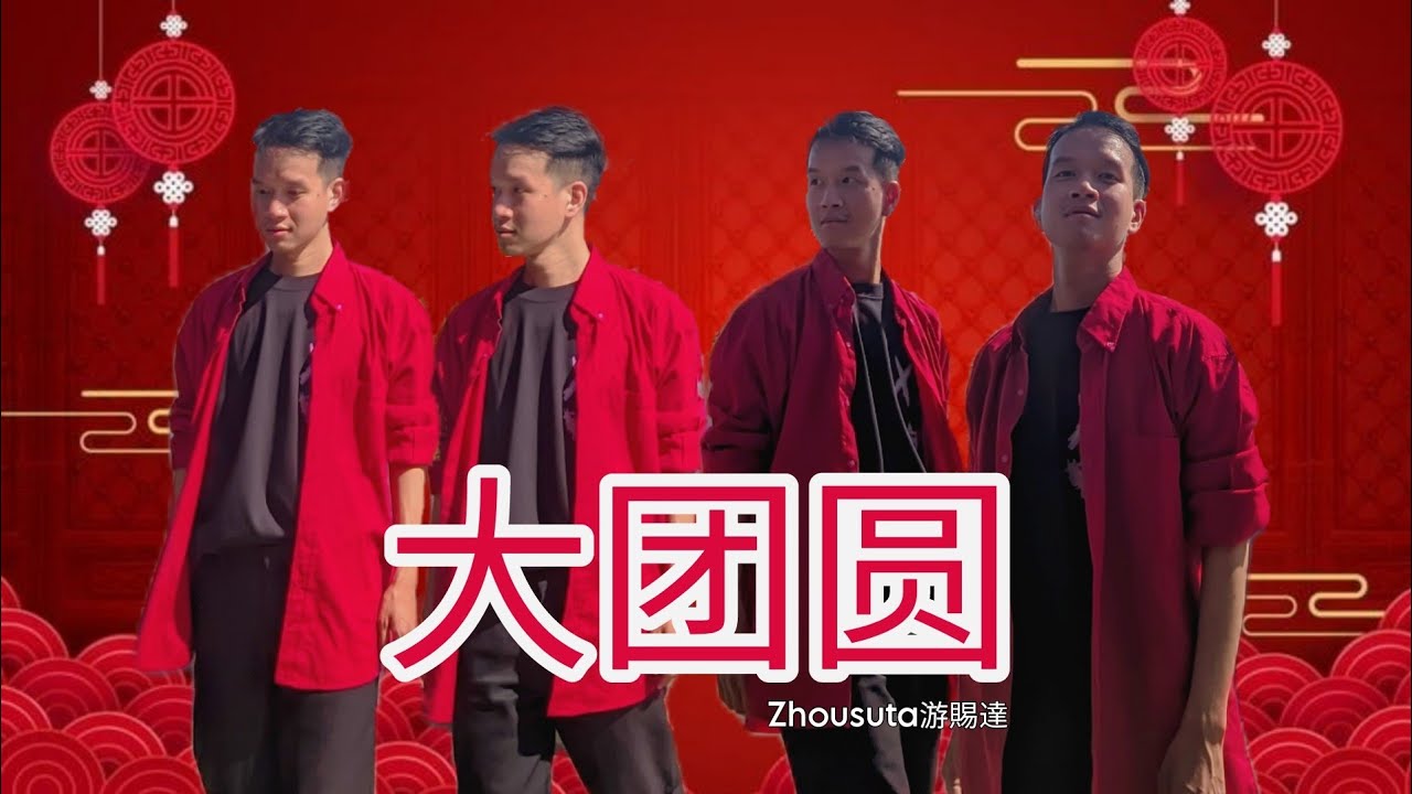 2025新年歌 【大团圆】 Zhousuta游賜達 | 全球4K MV大首播 Official MV