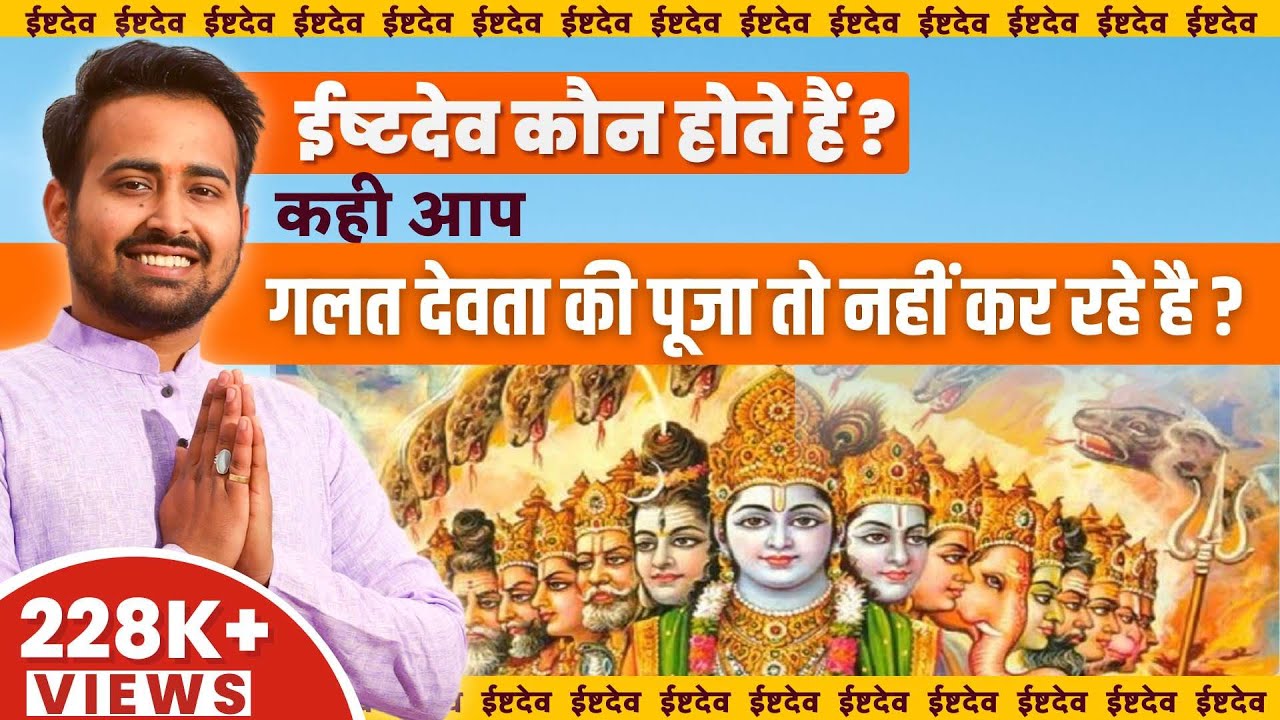 जन्मदिन के अनुसार जानें कौन हैं आपके इष्ट देव | Know Your Isht Dev with DOB | Astro Arun Pandit