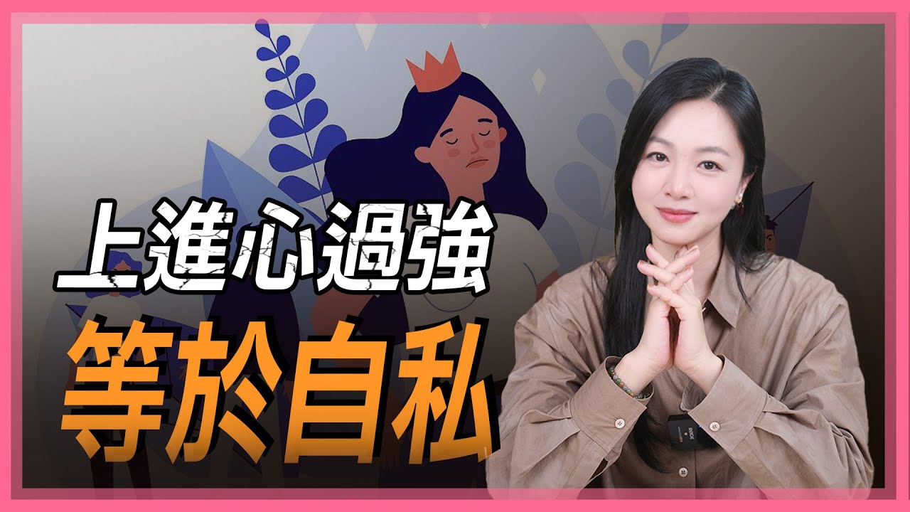 为什么上进心越强的人，越自私？你觉得你自私吗？