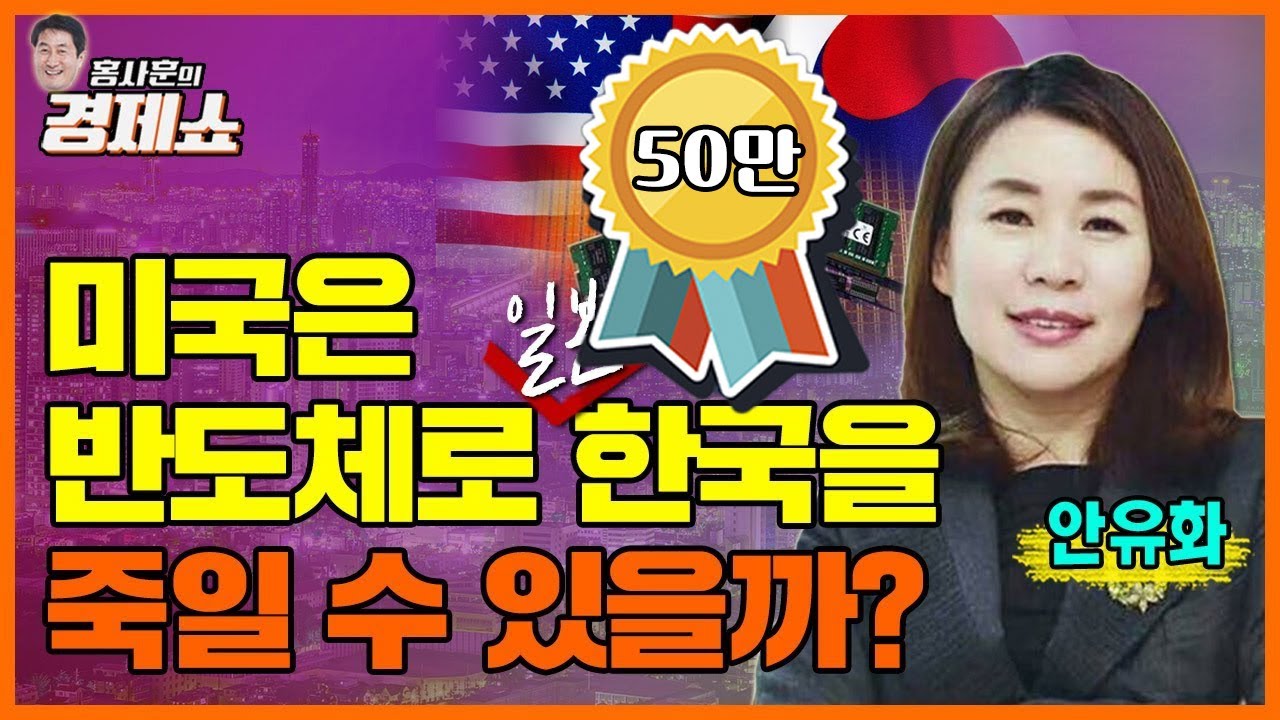 [홍사훈의 경제쇼] 안유화ㅡ미국은 반도체로 일본처럼 한국을 죽일 수 있을까? | KBS 220804 방송