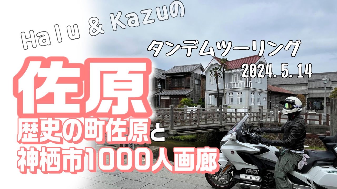 ゴールドウィングで「水の郷、佐原」の町を走ってきたよ。