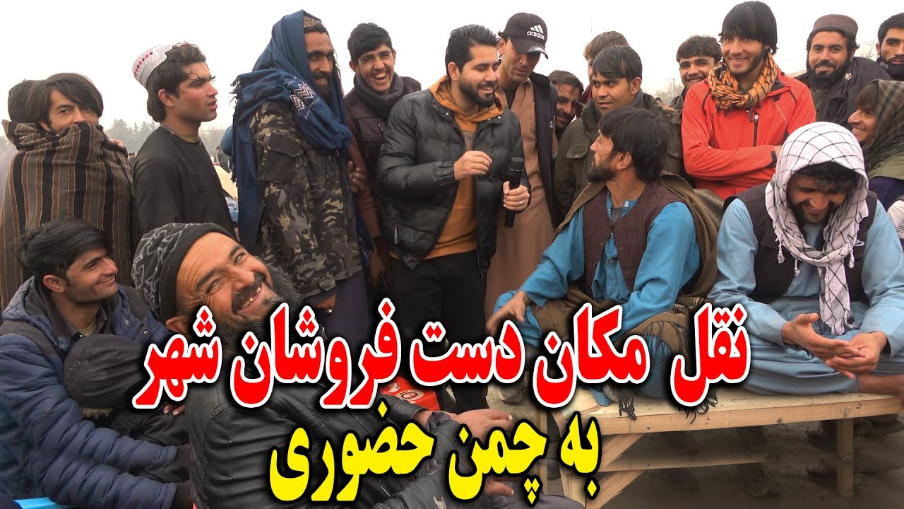 گزارش مصطفی سخا از تغیر مکان دست فروشان شهر به چمن حضوری