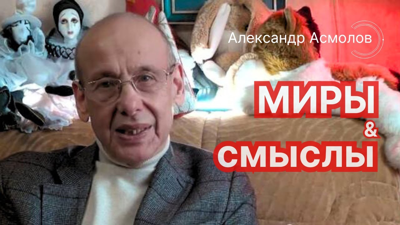 Миры и смыслы. Александр Асмолов