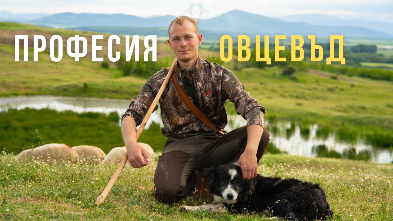 Избрах Бг: Четвърто поколение овцевъд вместо градски живот (еп. 8)