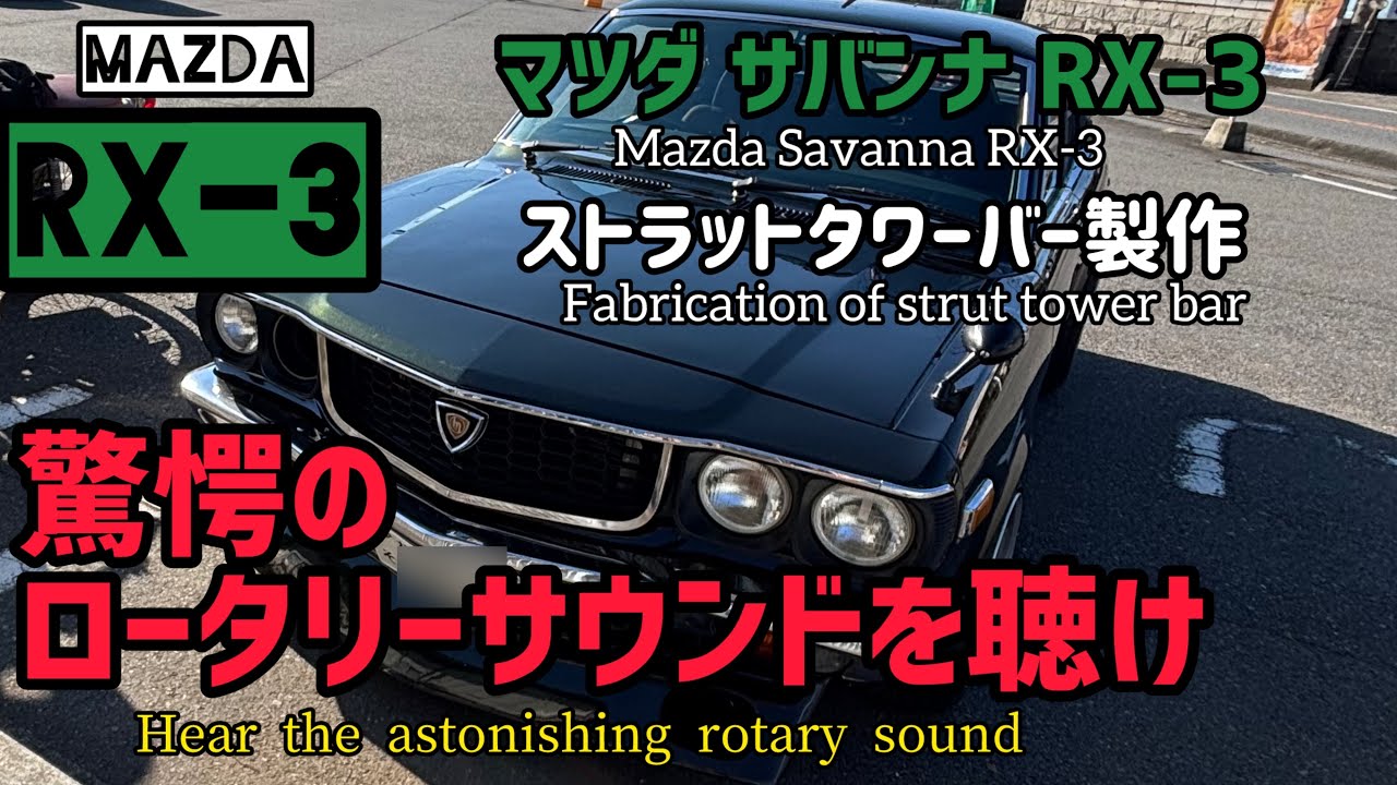 マツダ サバンナ RX-3 ストラットタワーバー製作。驚愕のロータリーサウンドで、宜しくお願いします。#マツダrx-3 #ロータリーエンジン #ロータリー #rx-3