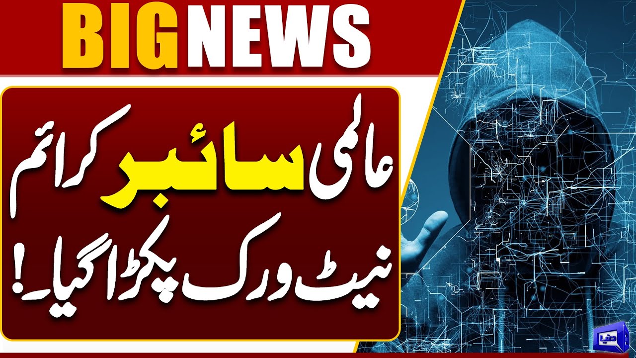 Global Cybercrime Network Busted | Cyber Crime | Pakistan Cyber Security | Dunya News