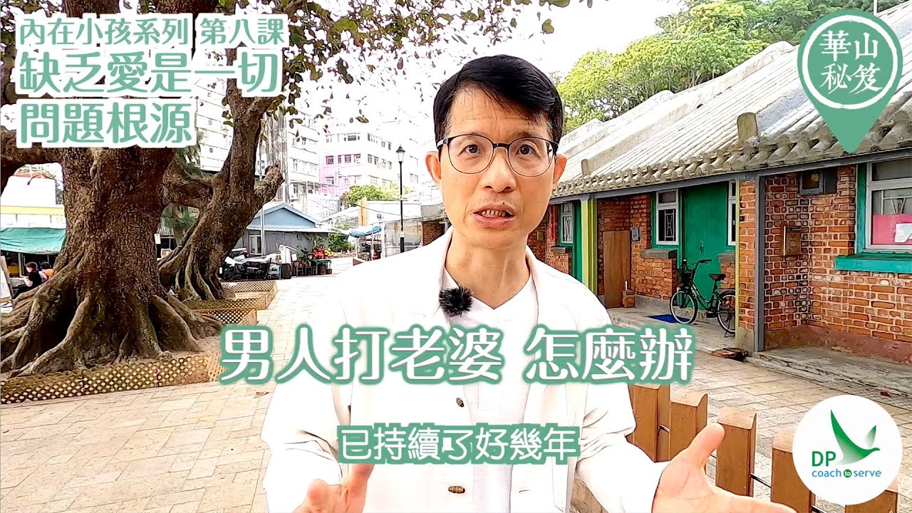華山秘笈 - 內在小孩系列：第八課 缺乏愛，是一切問題根源