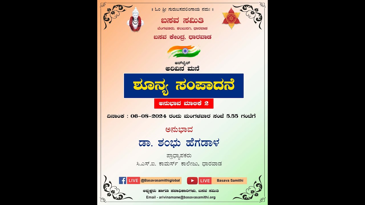 ಶೂನ್ಯ ಸಂಪಾದನೆ ಅನುಭಾವ ಮಾಲಿಕೆ 02 - ಡಾ. ಶಂಭು ಹೆಗಡಾಳ