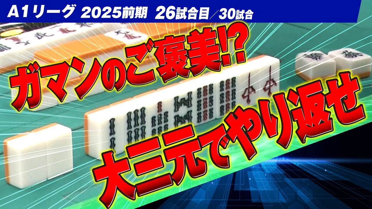 【26回戦】我慢のご褒美!? 反撃の大三元となるか!? 関東と関西同時配信【A1リーグ2025前期】