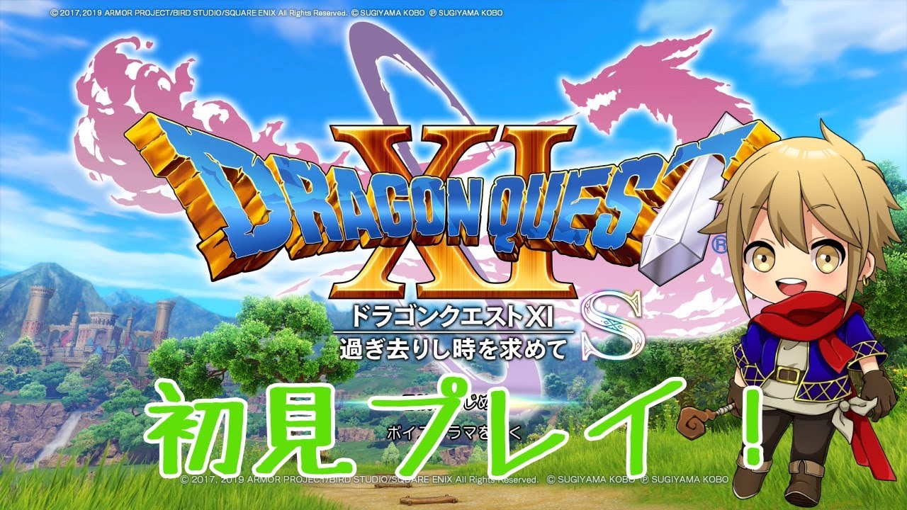 【DQ11S】おススメされたドラゴンクエスト11sを初見プレーで冒険していく！①