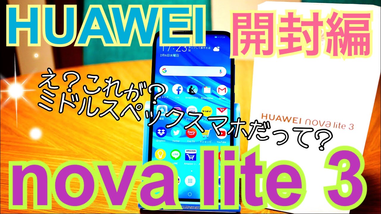 HUAWEI nova lite 3 開封！ え？これがミドルスペックスマホだって？