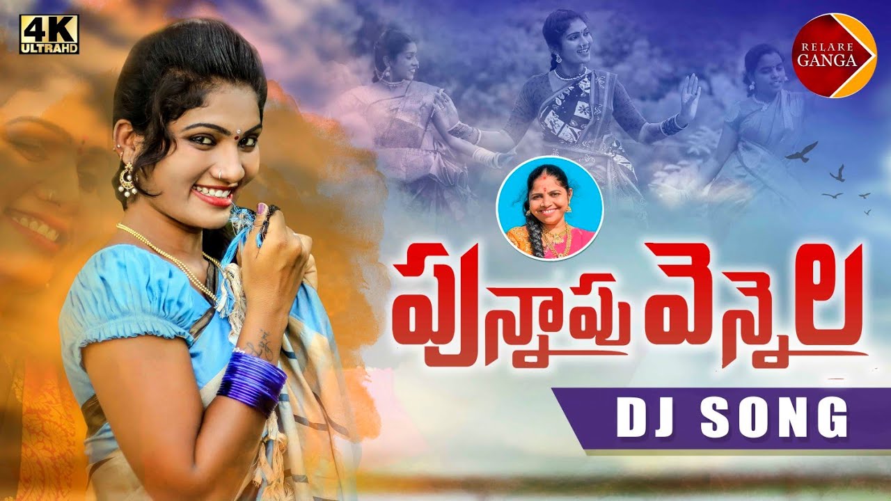 Punnapu Vennela New Folk Dj Song | Latest Folk Songs | Janu Lyri Songs | Relare Ganga Songs