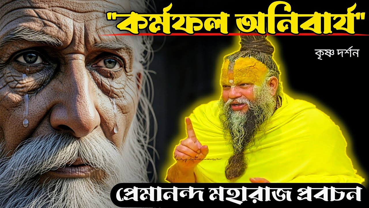 প্রেমানন্দ মহারাজ: কর্মফল অনিবার্য | কর্ম কাউকে ক্ষমা করে না | এক সাধুর গল্প