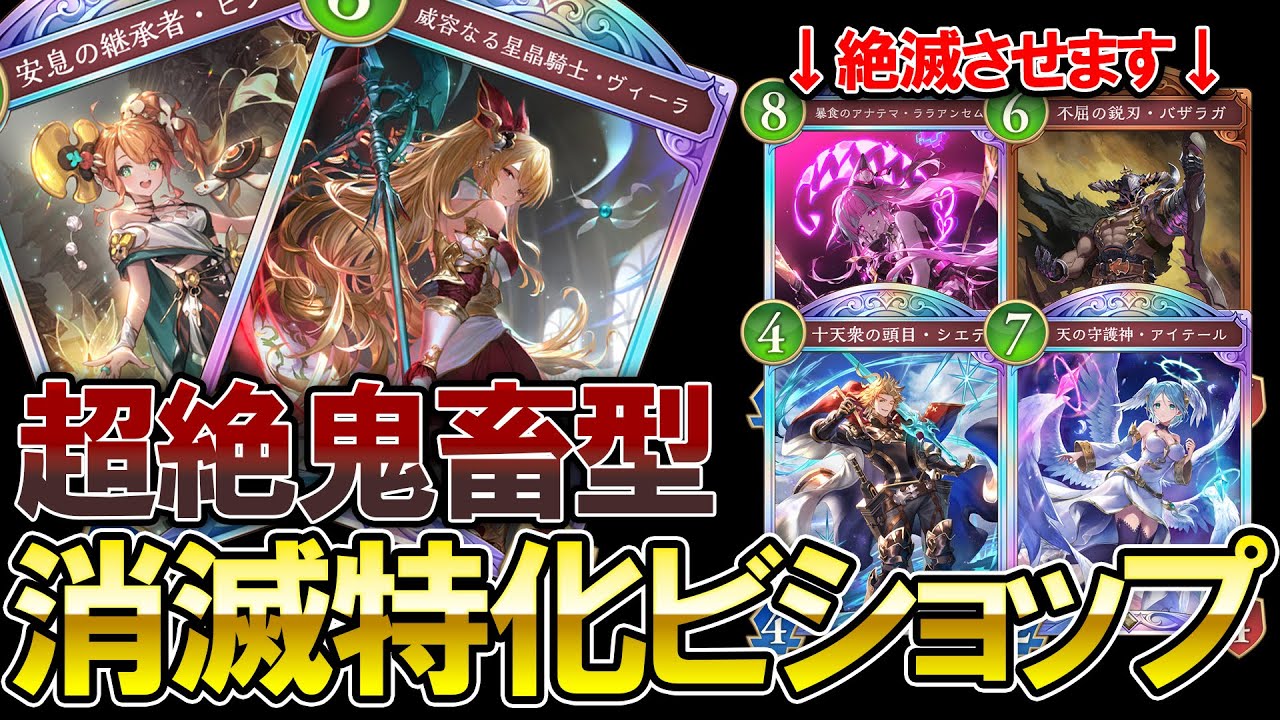 【シャドバWB】超絶鬼畜型‼相手のモチベまで消し去ってしまう新消滅特化型ビショップがヤバすぎる【Shadowverse: Worlds Beyond】【ビショップ】