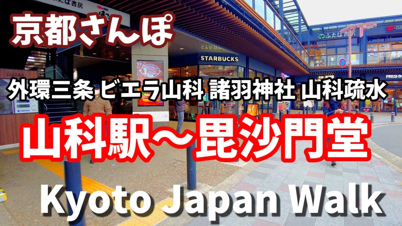 12/16(金)京都さんぽ 山科駅前 疎水 毘沙門堂【4K】Kyoto Japan walk!