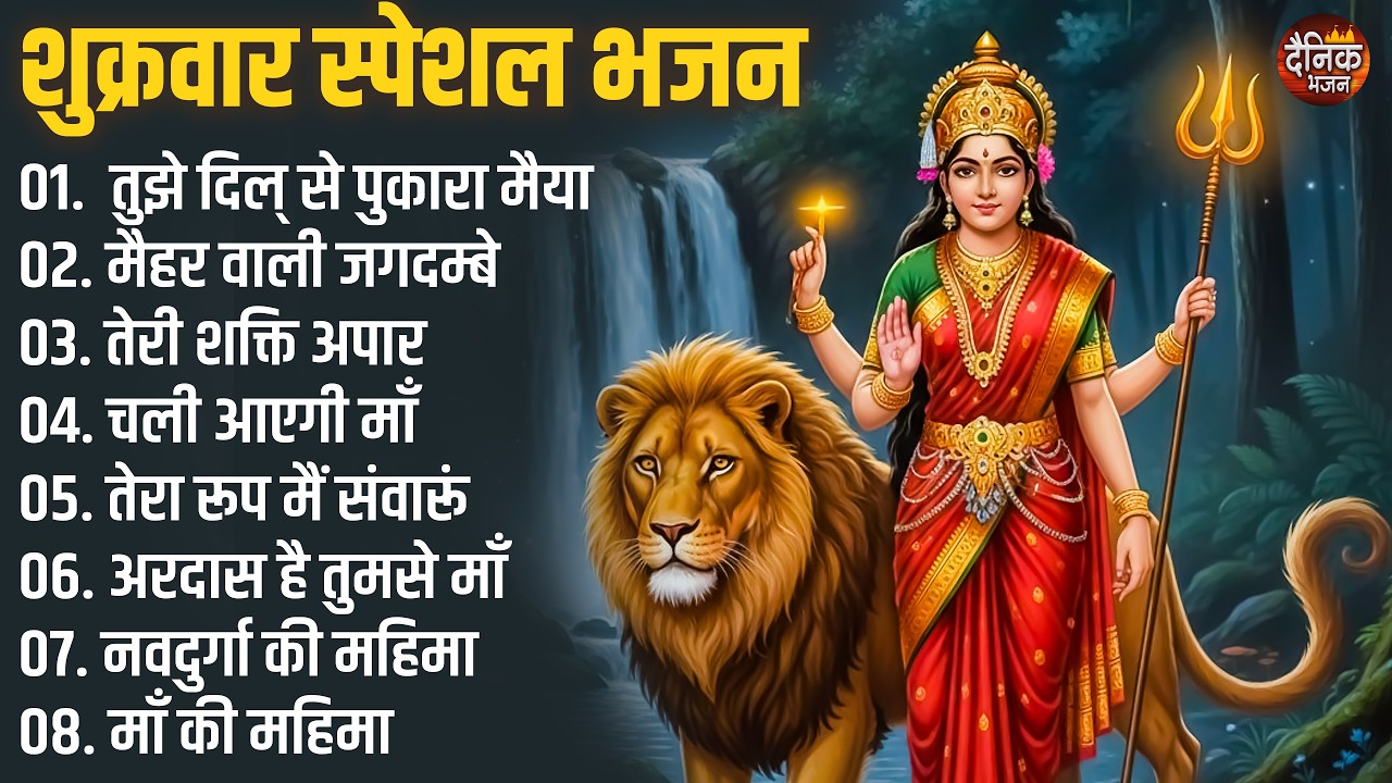 शुक्रवार स्पेशल भजन : नवदुर्गा की महिमा, दुर्गा स्तुति, गायत्री मंत्र, दुर्गा चालीसा, दुर्गा कवच