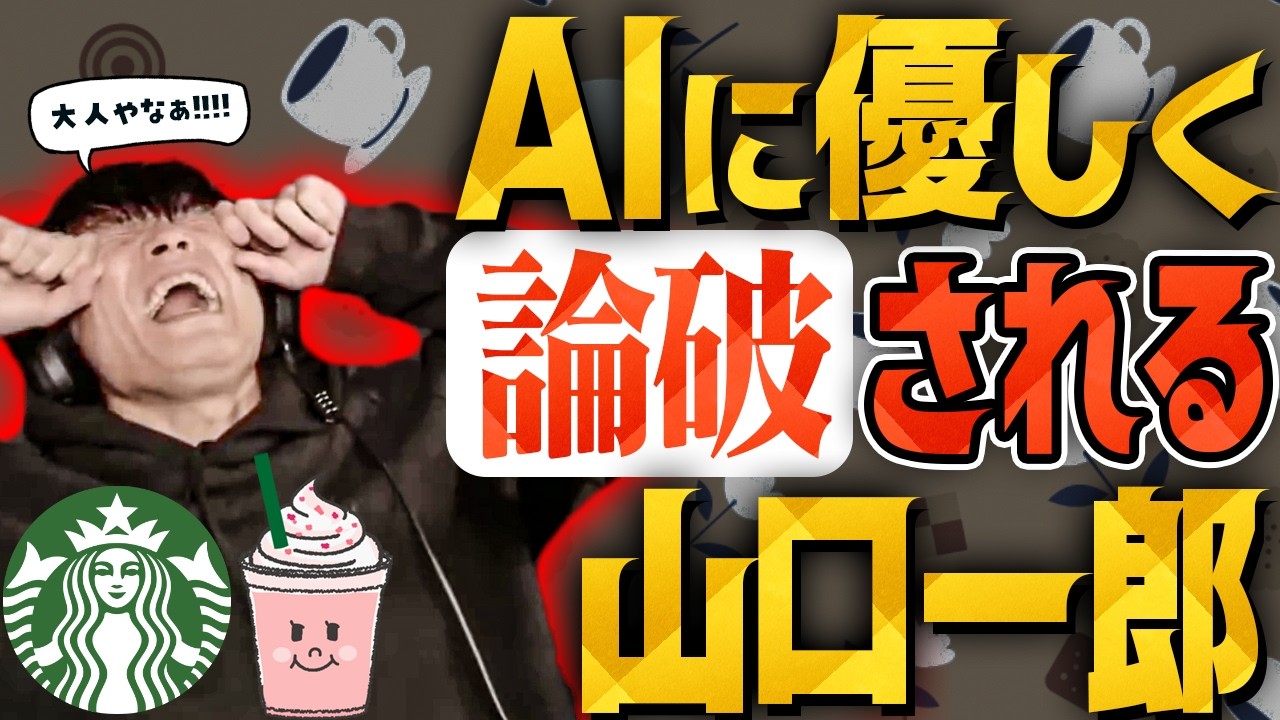 AIに優しく論破される山口一郎🐟️サカナクション山口一郎
