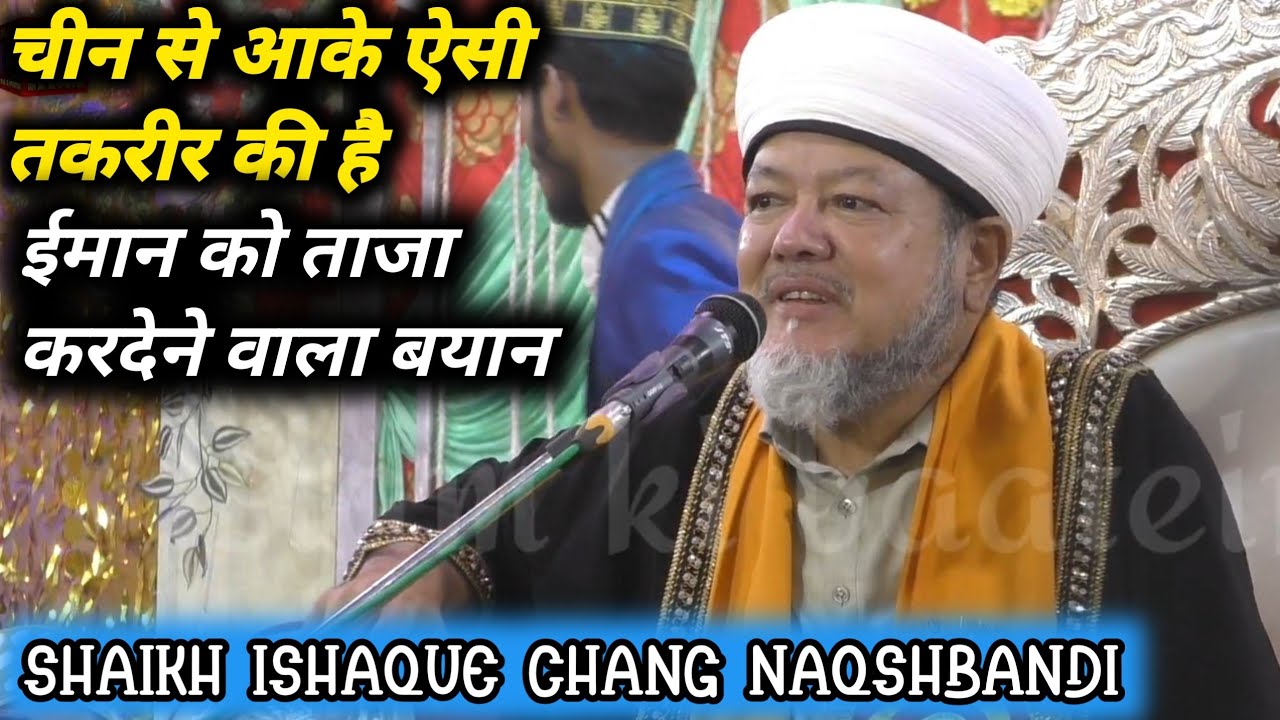 चीन से आके ऐसी तकरीर की है ईमान को ताजा करदेने वाला बयान//SHAIKH ISHAQUE CHANG NAQSHBANDI