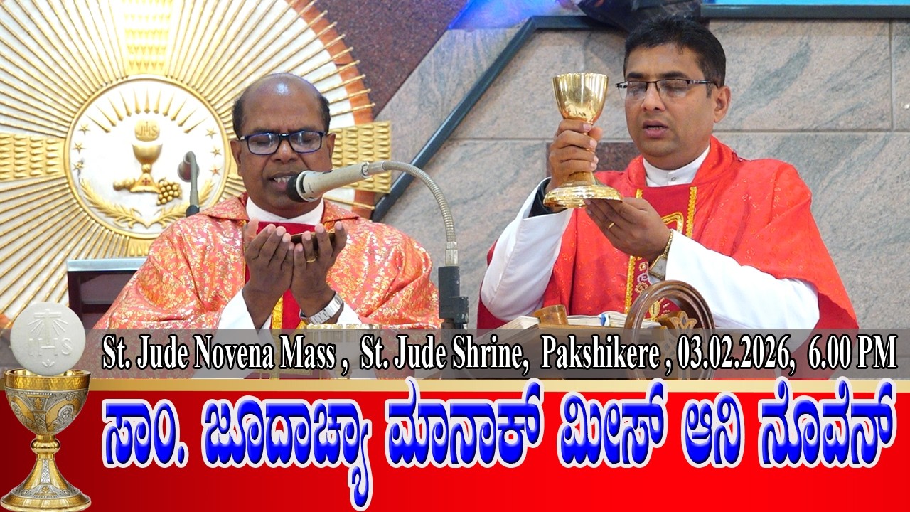 ST. JUDE NOVENA MASS KONKANI | ಸಾಂ. ಜೂದಾಚ್ಯಾ ಮಾನಾಕ್ ಮೀಸ್ ಆನಿ ನೊವೆನ್ 03.02.2026 | Fr Harry D'Souza.