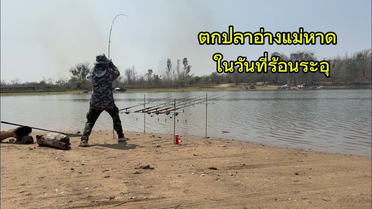 EP l 11 เปิดอ่างแม่หาดวันแรกในหน้าร้อนถึงกับร้อนเลยทีเดียว#ผู้ติดตาม #fishing #ตกปลาหน้าดิน #ตกปลา 