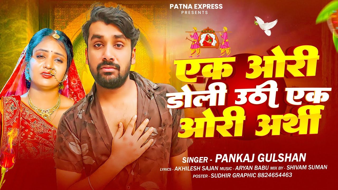 #Viral Sad Song - एक ओरी डोली उठी एक ओरी अर्थी - #Pankaj Gulshan | Ek Ori Doli Uthi Ek Ori Arthi |