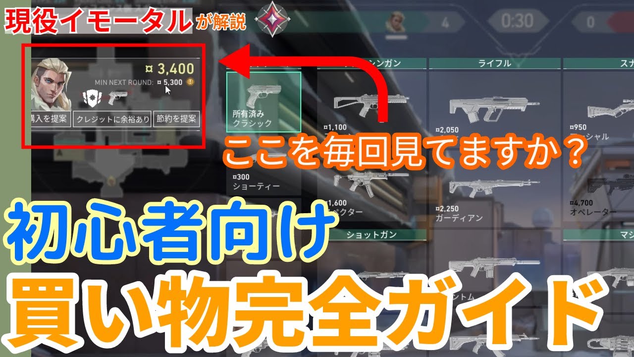 【初心者必見】VALORANTでの買い物攻略ガイド。基本的な買い物はこれで全てできます！