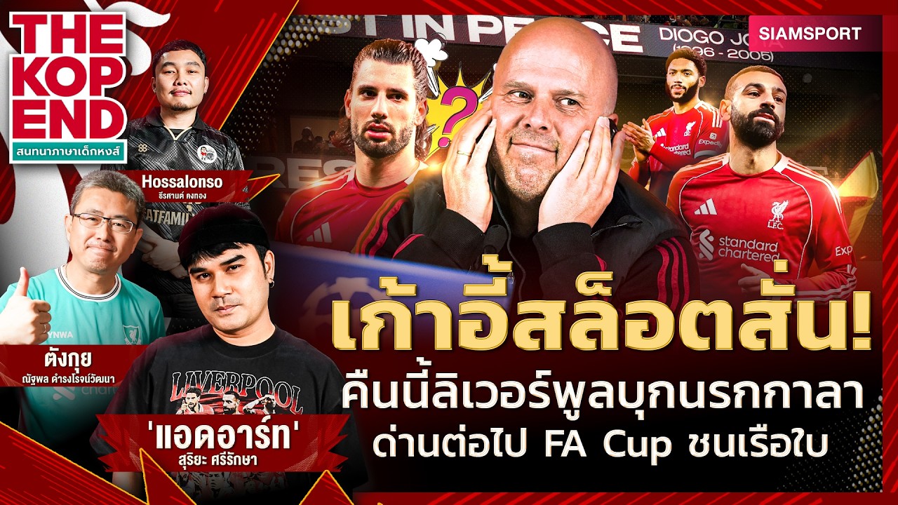 คืนชี้ชะตา สล็อต! หงส์แดง บุกนรกกาลาตาซาราย รอดก่อนค่อยชน ซิตี้ ศึก FA Cup | THE KOP END | EP.78