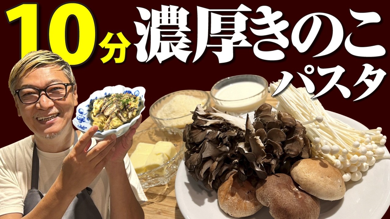 【生パスタが１００倍美味しくなるレシピ】桝谷の“きのこのクリームソース フェットチーネ”【10分で簡単！濃厚パスタ】Creamy mushroom fettuccine
