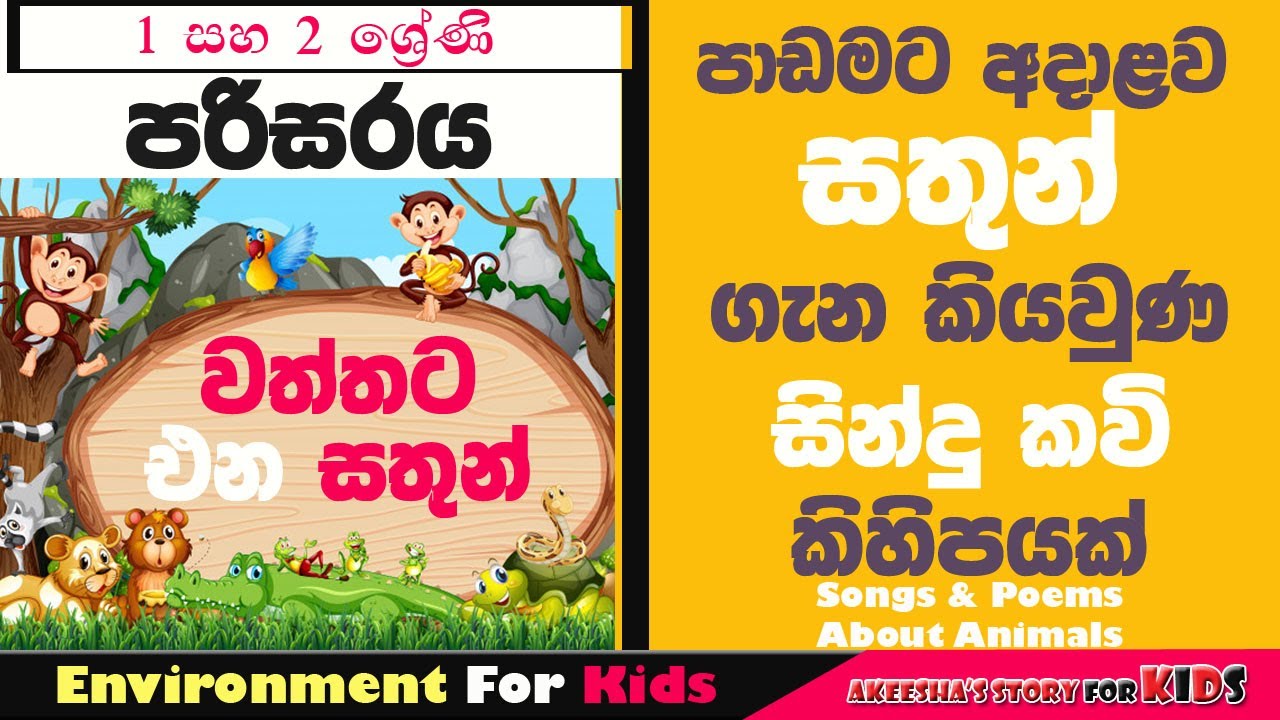 සතුන් පිළිබඳ රසවත් ගීත හා කවි|1 සහ 2 ශ්‍රේණිය පරිසරය|Songs About Animals Sinhala|Akeesha Story