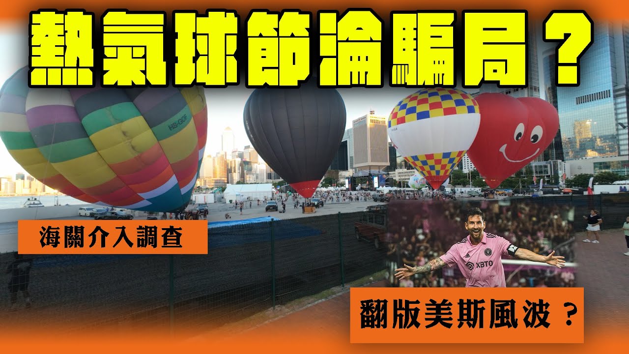 熱氣球節淪騙局？海關介入調查！翻版美斯風波？回顧黎明點救公關災難｜Channel WE HK