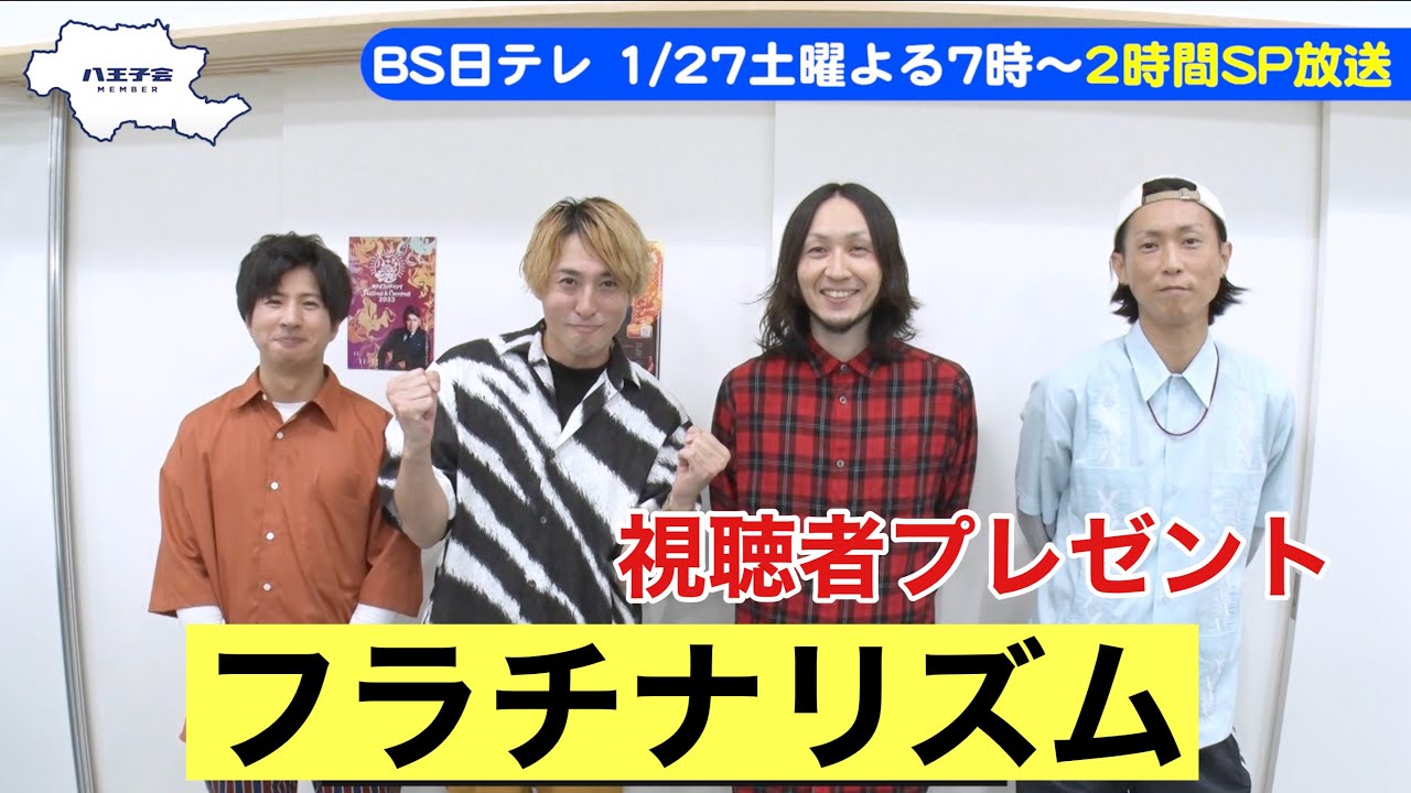【八王子魂#8】フラチナリズム直筆サイン入りTシャツを視聴者プレゼント！1/27放送のBS日テレ「ヒロミの八王子会SP」を見て応募してね