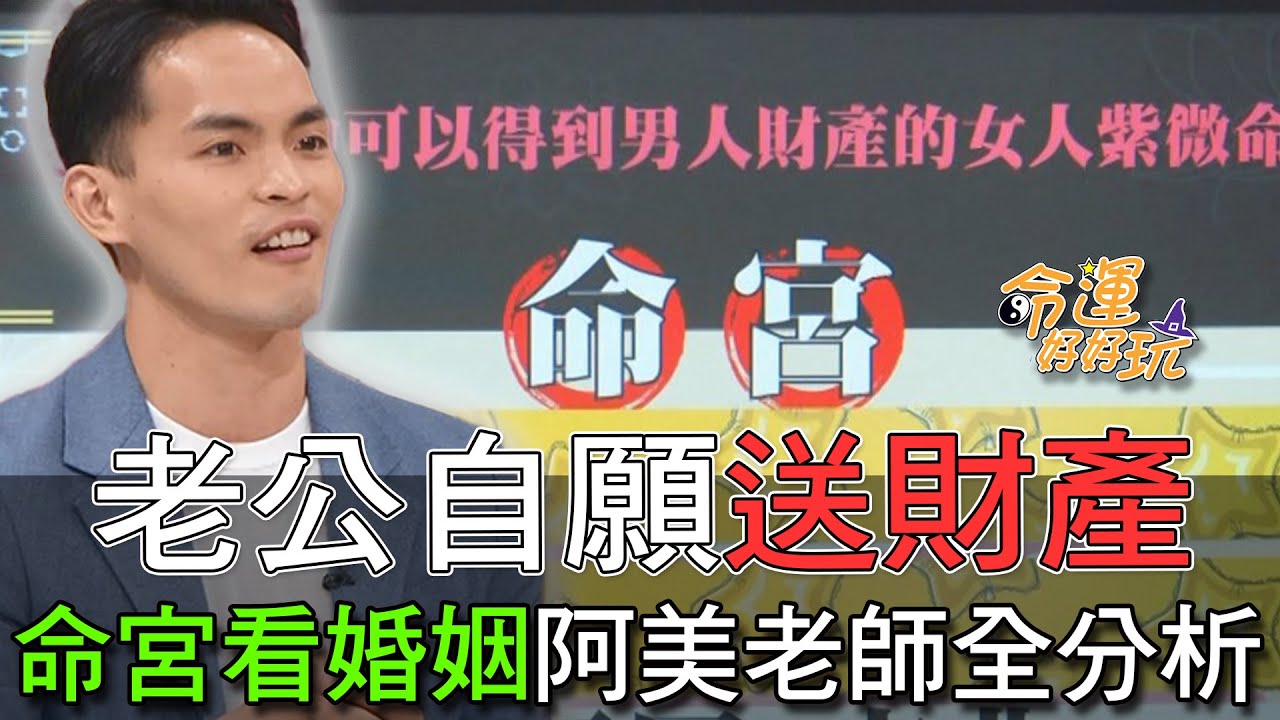 【精華版】老公自願送財產！命宮看婚姻阿美老師全分析