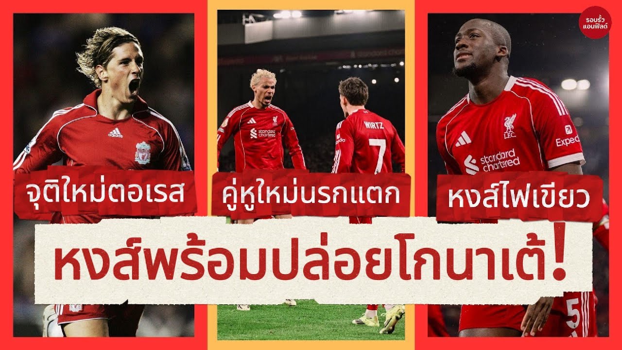 ด่วนสะเทือนแอนฟิลด์! 🔥 หงส์พร้อมปล่อยโกนาเต้ | คาราเกอร์ฟันธง คู่หู “เวียร์ต–เอกิติเก้” เกินควบคุม?