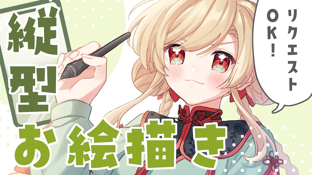 【#縦型】朝からお絵描き【リクエストOK】