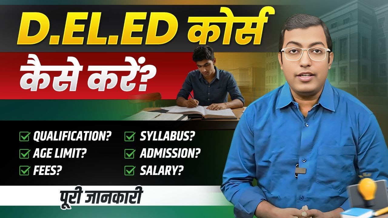 D.El.Ed Course Kya Hai? 2025 || 12th ke baad D.El.Ed Course Kaise kare? || D.El.Ed Course Explained