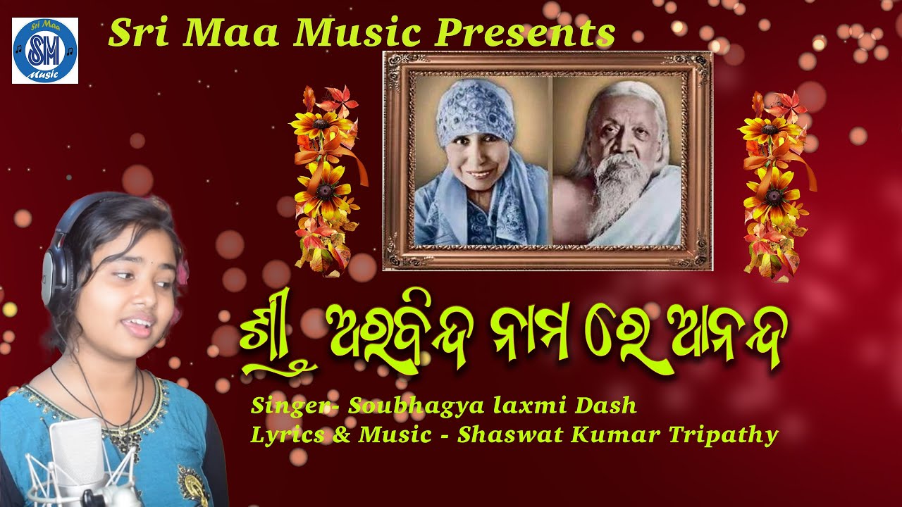 ଶ୍ରୀ ଅରବିନ୍ଦ ନାମରେ ଆନନ୍ଦ   Nama re Ananda !! Soubhagyalaxmi Dash !! Shaswat Kumar Tripathy !