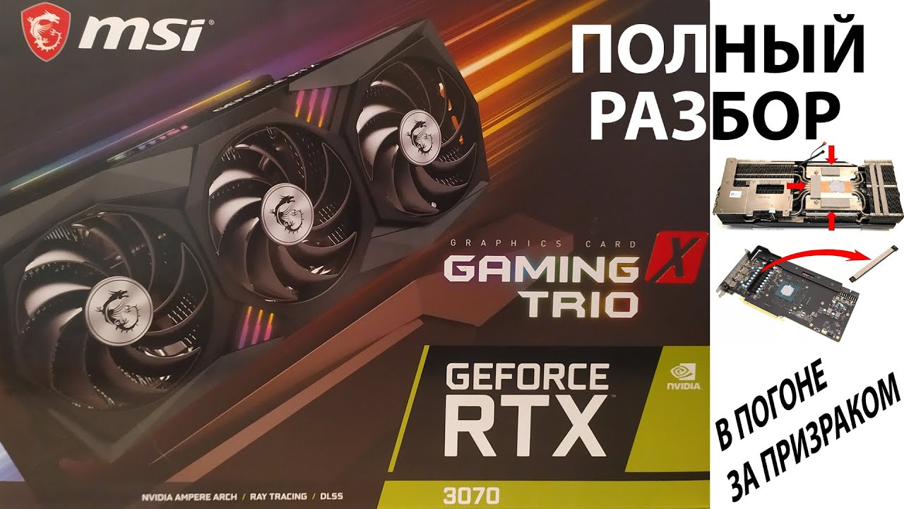 MSI RTX 3070 GAMING X TRIO. Полный разбор.