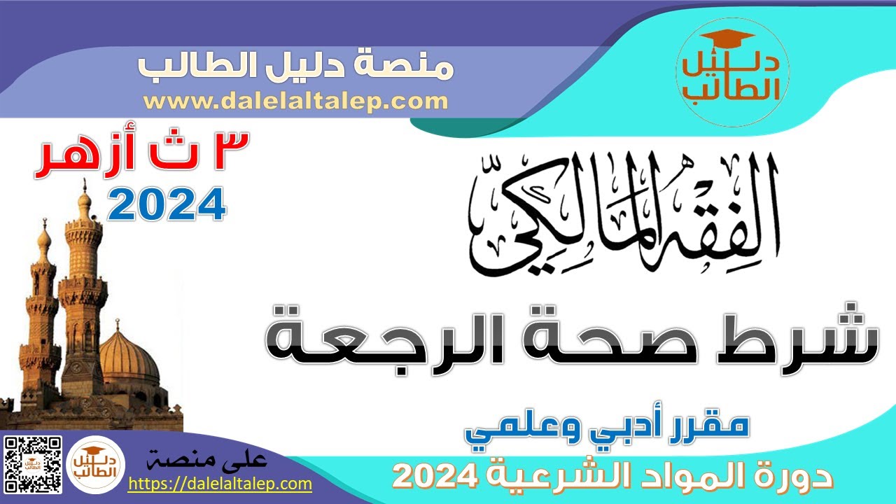 دورة المواد الشرعية كورس الفقه المالكي درس 35 شرط صحة الرجعة الثانوية الأزهرية 2024 الأزهر الشريف