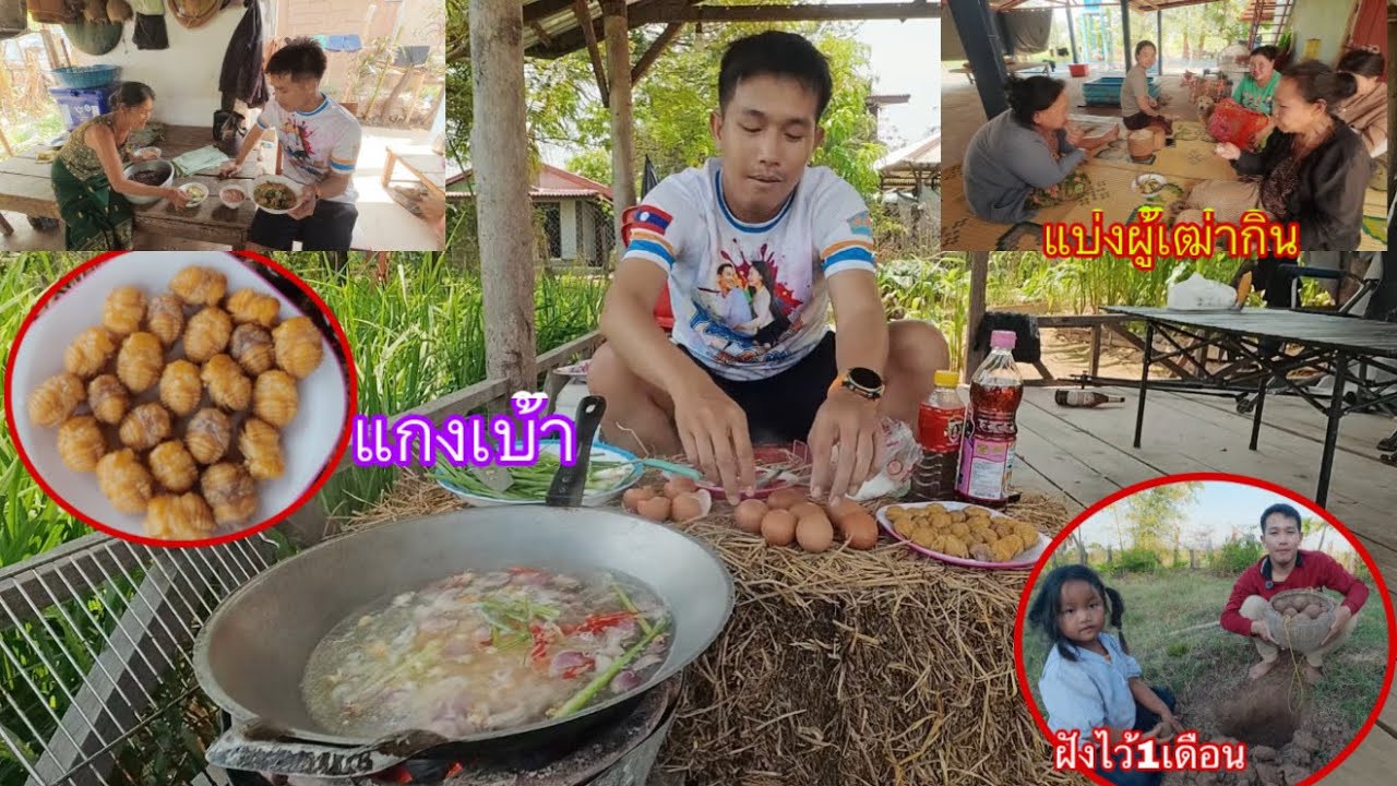 เมนูแปลกประเทศลาว แกงเบ้าแบ่งให้ผู้เฒ่าในบ้านกิน|ເມນູແປກປະເທດລາວ ແກງເບົ້າ