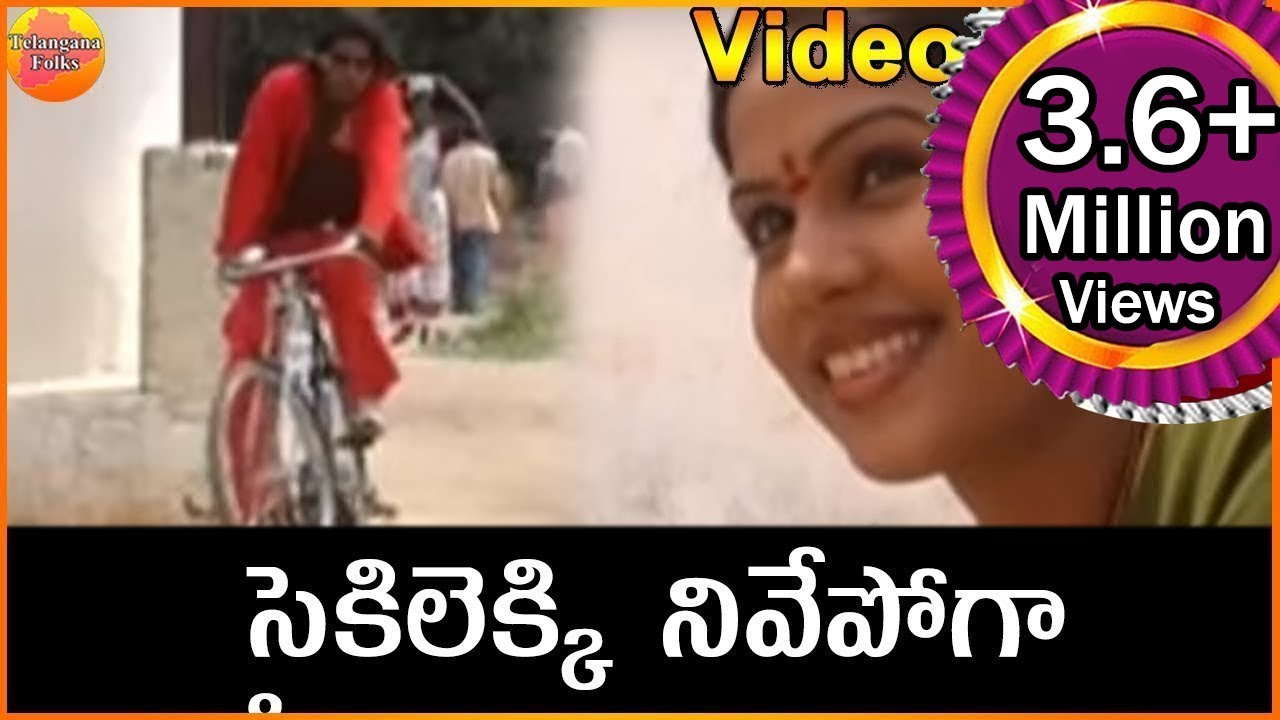 సైకిలెక్కి నివ్వేపోగా || Janapadalu Geethalu || Janapada Video Songs || Telangana Folk Songs