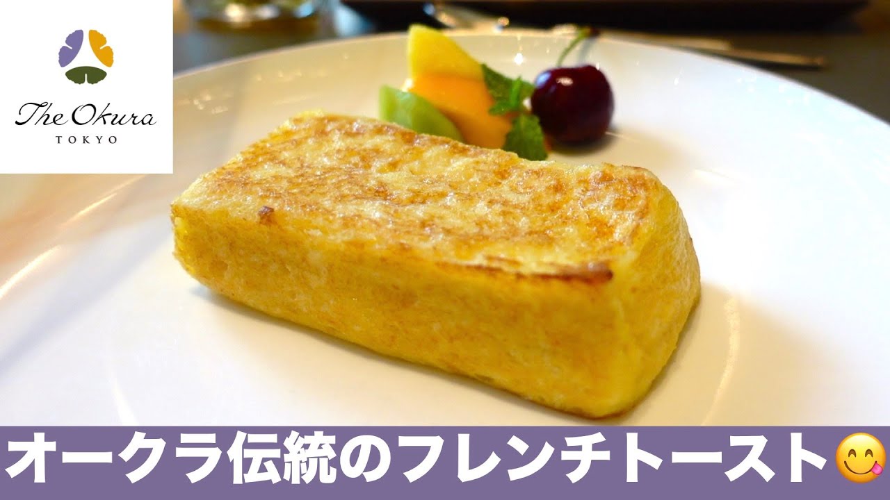 【オークラ伝統フレンチトーストのランチコース😋】2日かけて仕込む極上フレンチトースト＆ランチを食レポ／The Okura Tokyo