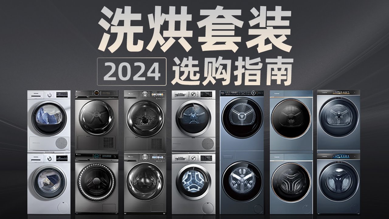 洗烘套装在手，洗衣烘干再不发愁。洗烘套装比洗烘一体机好在哪？为什么推荐你买洗烘套装？8000字超强解析，包含洗衣机与烘干机各项购买参数，看完再也不踩坑！洗烘套装