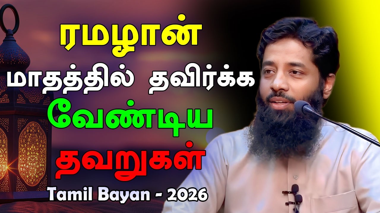 ரமழான் மாதத்தில் தவிர்க்க வேண்டிய தவறுகள் | Moulavi Mujahid Ibnu Razeen Tamil Bayan Ramadan 2026