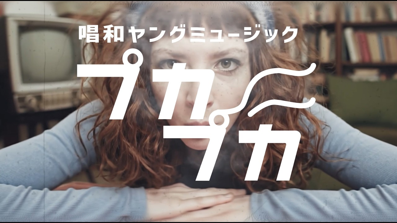 Ai　唱和ヤングミュージック『プカプカ』