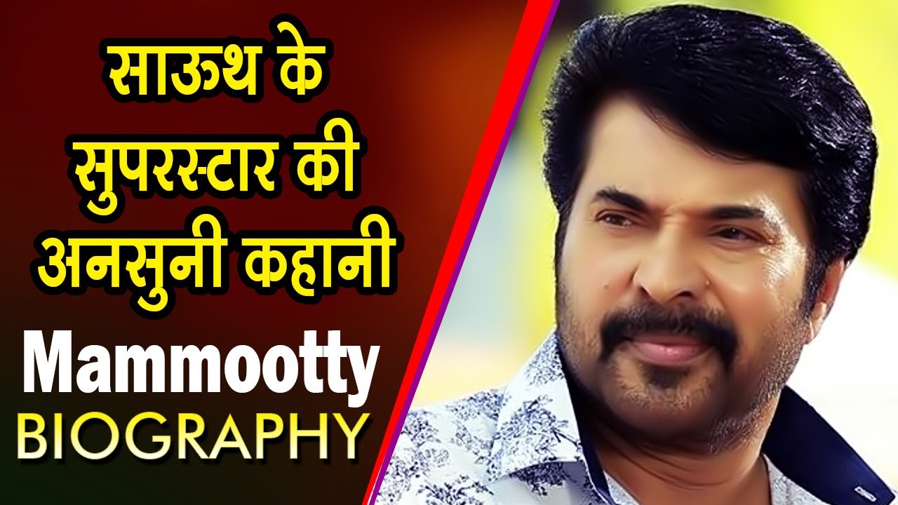 साउथ के सुपरस्टार की अनसुनी कहानी  | Mammootty Life Story | Biography | South Indian Actor Story