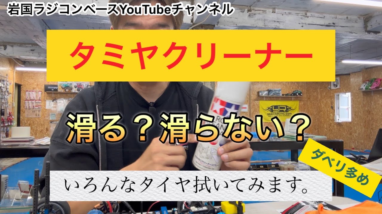 検証回 タミヤ　パーツクリーナーでタイヤ拭くと滑る？滑らない？経験を基にお話しします。(ダベリ多め) [With English subtitles]