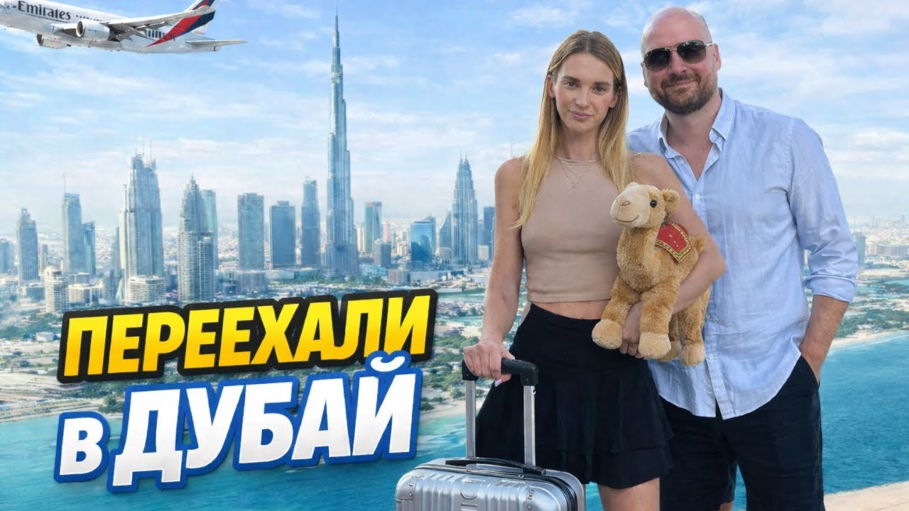 Сколько реально стоит жить в Дубае? Наш первый влог 2026🇦🇪