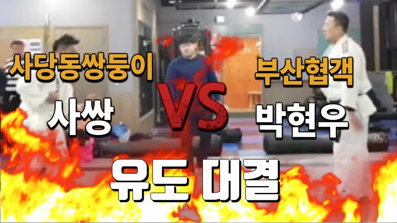 부산협객 박현우 vs 사당동 쌍둥이 사쌍(이종찬) 유도대결!!_김영환