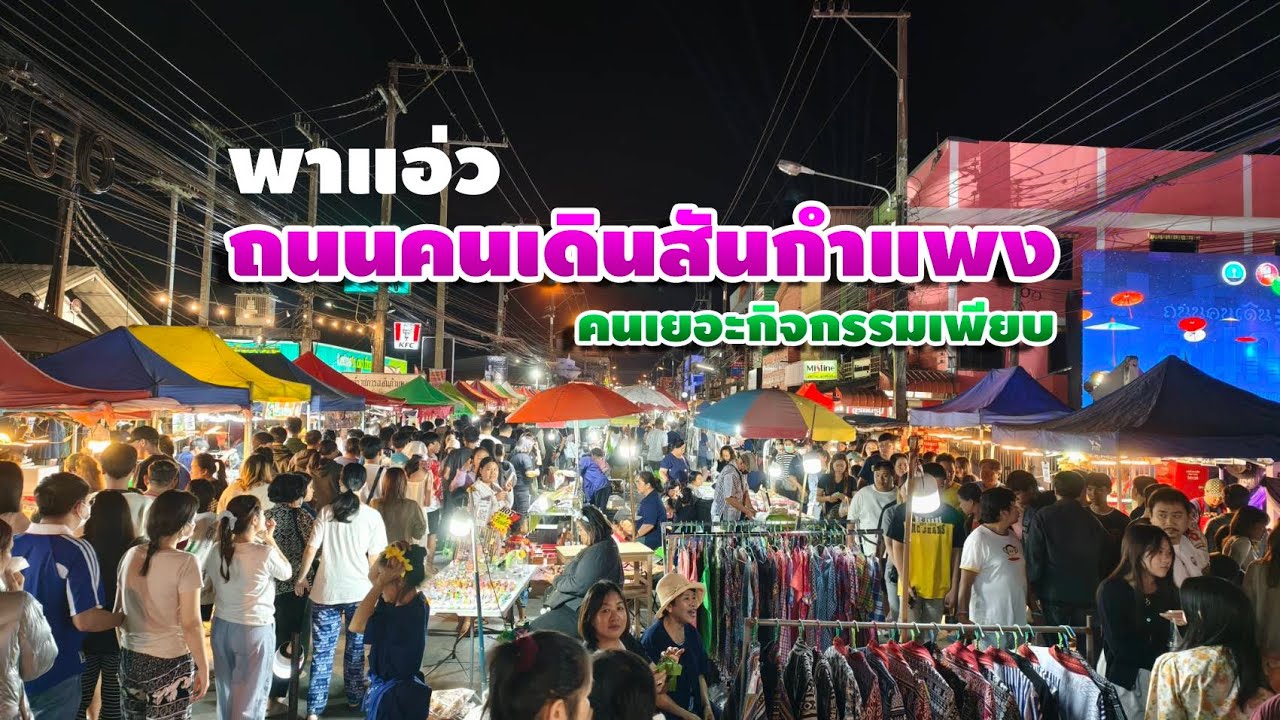 พาแอ่ว ถนนคนเดินสันกำแพง เชียงใหม่ คนเยอะมาก กิจกรรมเพียบ